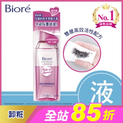 Biore 蜜妮 - 蜜妮 Biore高效活性眼唇卸粧液 130ml