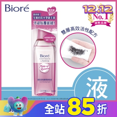 Biore 蜜妮 蜜妮 Biore高效活性眼唇卸粧液 130ml