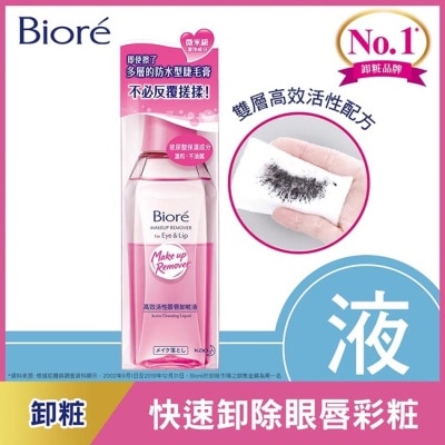 Biore 蜜妮 蜜妮 Biore高效活性眼唇卸粧液 130ml