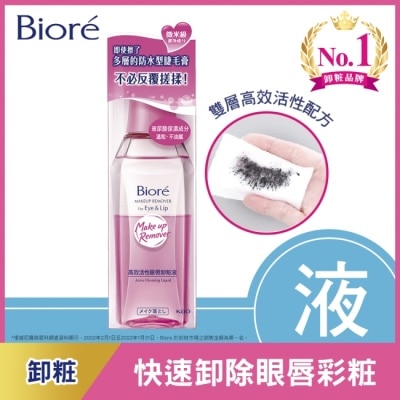 Biore 蜜妮 蜜妮高效活性眼唇卸粧液130ML