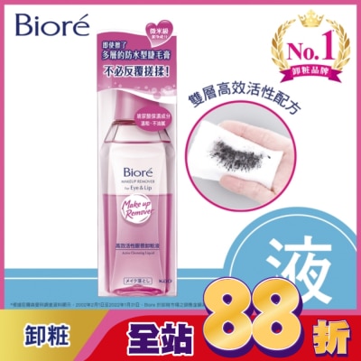 Biore 蜜妮 蜜妮 Biore高效活性眼唇卸粧液 130ml