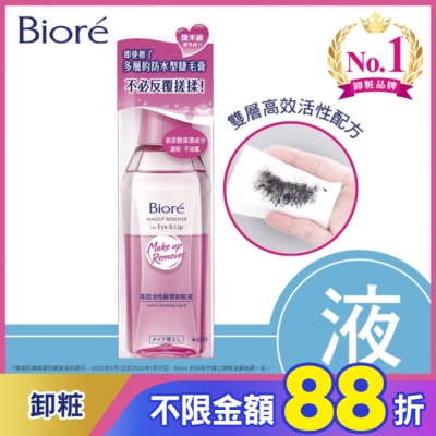 Biore 蜜妮 蜜妮 Biore高效活性眼唇卸粧液 130ml