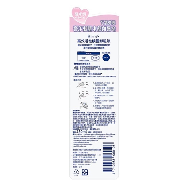 蜜妮 Biore高效活性眼唇卸粧液 130ml