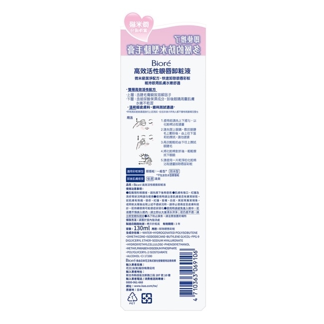 蜜妮高效活性眼唇卸粧液130ML