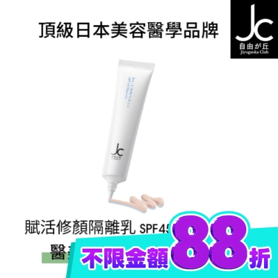 JCprogram JCprogram 賦活修顏隔離乳 SPF45 PA++++ 30g image