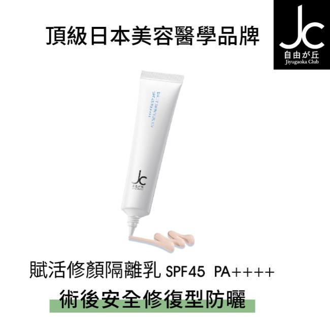 JCprogram 賦活修顏隔離乳 SPF45 PA++++ 30g