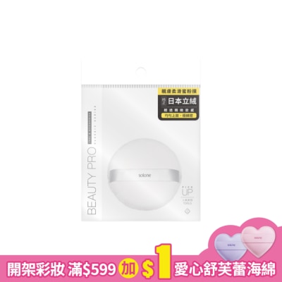 Solone Solone 特級日本立絨蜜粉撲 / 55mm 1入