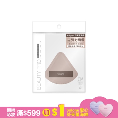 Solone Solone 彈力訂製舒芙蕾海綿 / 可可扇形 1入