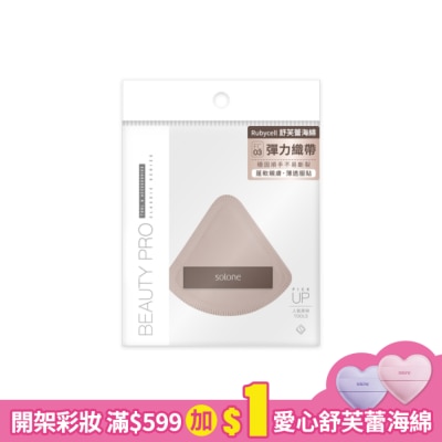 Solone Solone 彈力訂製舒芙蕾海綿 / 可可扇形 1入