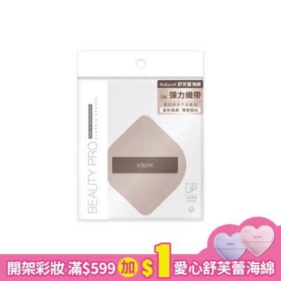 Solone Solone 彈力訂製舒芙蕾海綿 / 可可菱形 1入