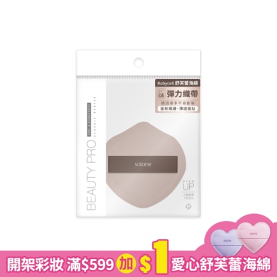 Solone Solone 彈力訂製舒芙蕾海綿 / 可可盾形 1入