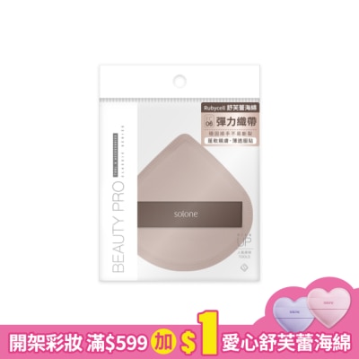 Solone Solone 彈力訂製舒芙蕾海綿 / 加大可可扇形 1入