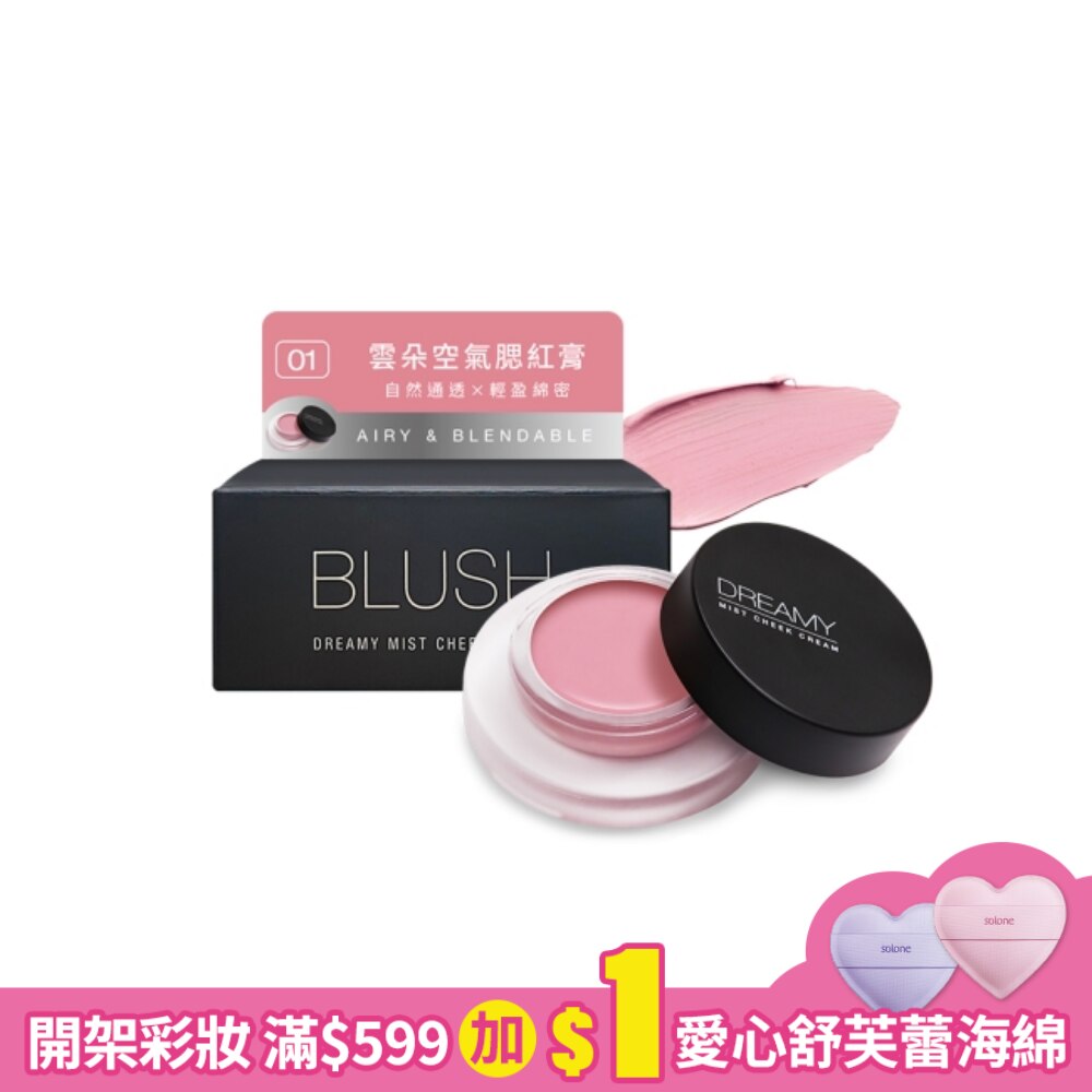 Solone 雲朵空氣腮紅膏 01 嫩透粉