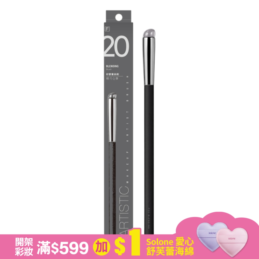 Solone 大藝術家玩色矽膠暈染刷 / F20