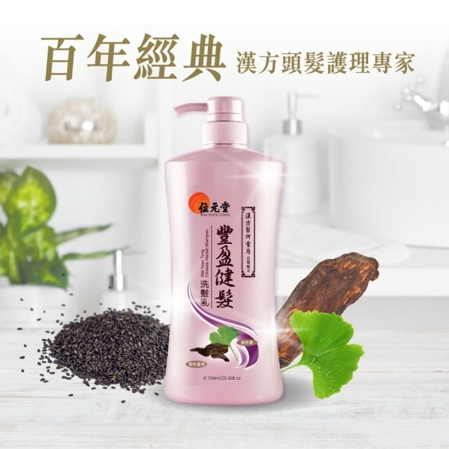 位元堂豐盈健髮洗髮乳（漢方製何首烏烏髮配方）