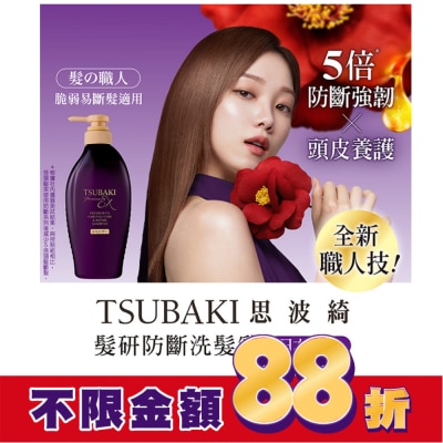 TSUBAKI 思波綺 思波綺髮研防斷洗髮乳450ml