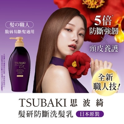 TSUBAKI 思波綺 思波綺髮研防斷洗髮乳450ml