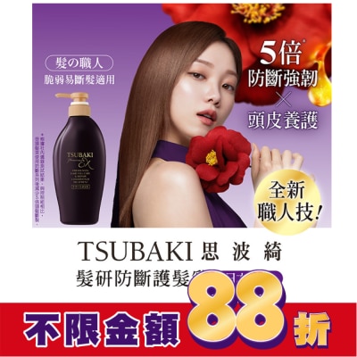 TSUBAKI 思波綺髮研防斷護髮乳450ml