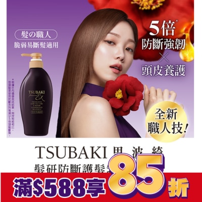 TSUBAKI 思波綺 思波綺髮研防斷護髮乳450ml