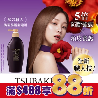 思波綺 TSUBAKI 思波綺髮研防斷護髮乳450ml