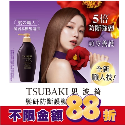 思波綺 TSUBAKI 思波綺髮研防斷護髮乳450ml