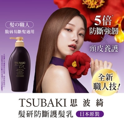 TSUBAKI 思波綺髮研防斷護髮乳450ml