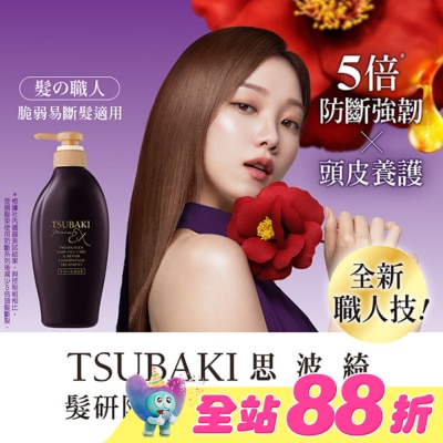 思波綺 TSUBAKI - 思波綺髮研防斷護髮乳450ml