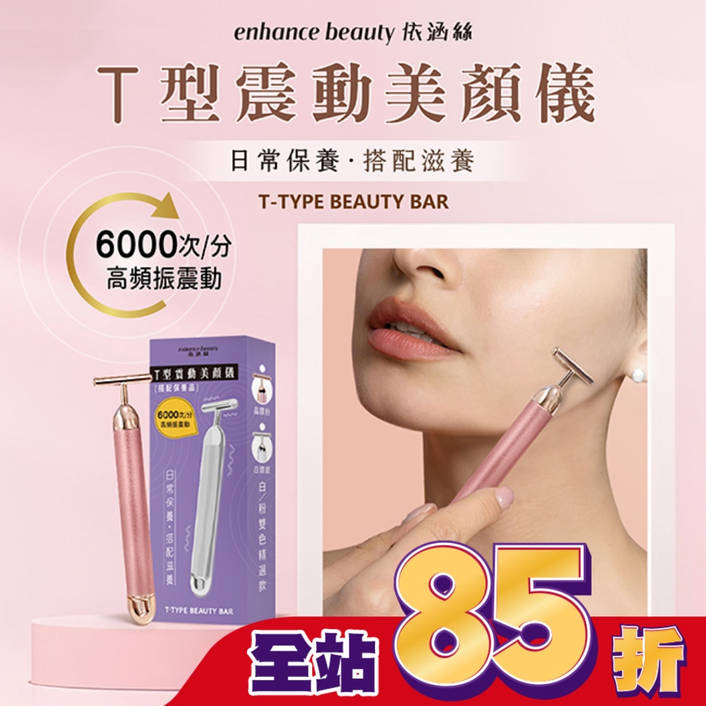 【enhance 依涵絲】T型震動美顏儀