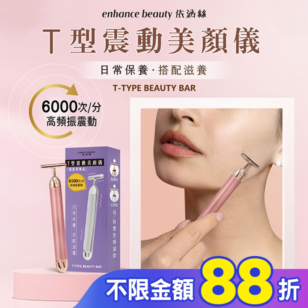 【enhance 依涵絲】T型震動美顏儀