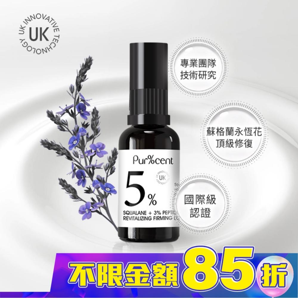 PUR%CENT璞珥森 5%角鯊烷+3%胜肽賦活緊緻精華乳30ml