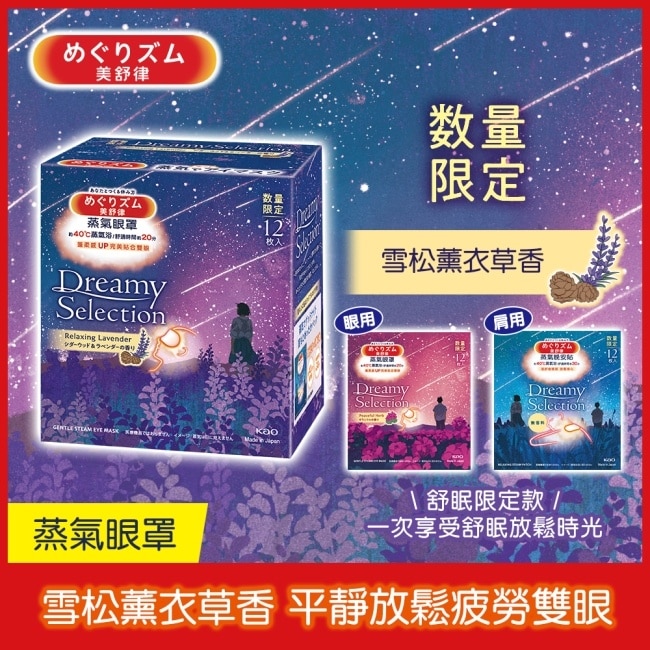 蒸氣眼罩 雪松薰衣草香 舒眠限定款 12片裝