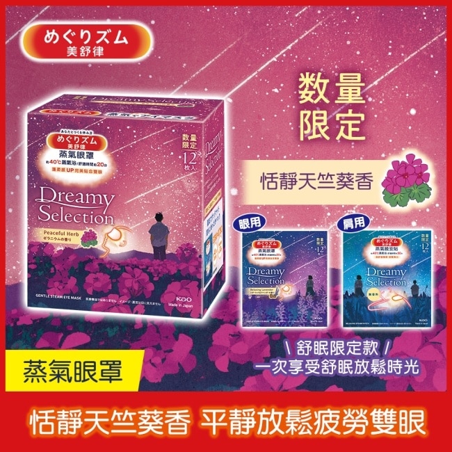 蒸氣眼罩 恬靜天竺葵香 舒眠限定款 12片裝