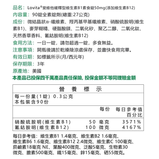 LOVITA 愛維他 緩釋型維他命B1素食錠50mg(添加B12)(90顆/瓶)