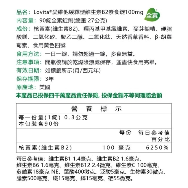 LOVITA 愛維他 緩釋型維他命B2素食錠100mg(90顆/瓶)