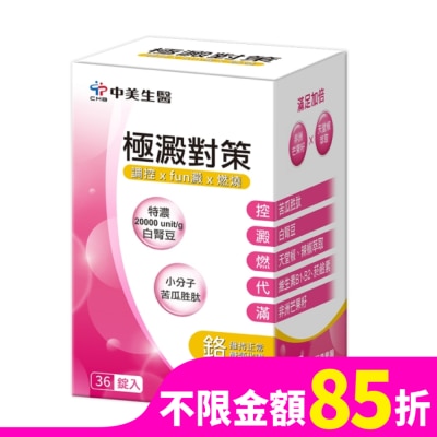 CHUNGMEI中美 中美 極澱對策錠36錠