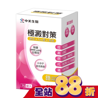CHUNGMEI中美 中美 極澱對策錠36錠