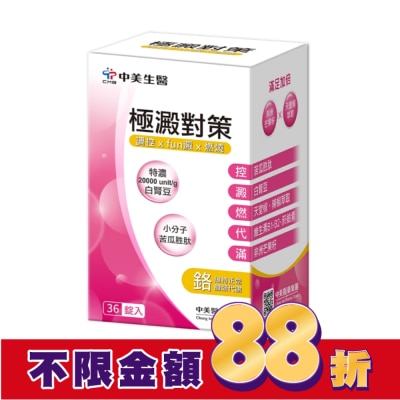 CHUNGMEI中美 中美 極澱對策錠36錠