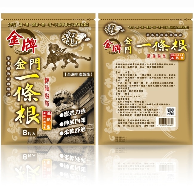 龍牌金牌金門一條根精油貼布8片入(溫熱型)