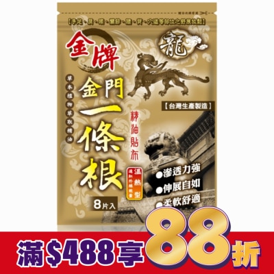 DRAGONGOLDEN 龍牌金牌金門一條根精油貼布8片入(溫熱型)