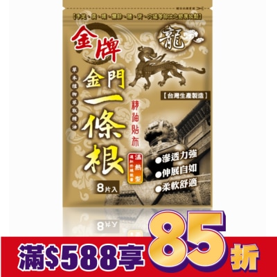 DRAGONGOLDEN 龍牌金牌金門一條根精油貼布8片入(溫熱型)