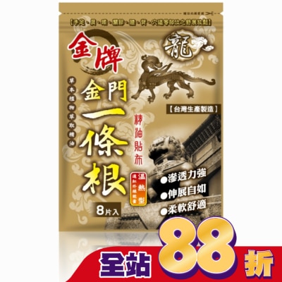 DRAGON GOLDEN - 龍牌金牌金門一條根精油貼布8片入(溫熱型)