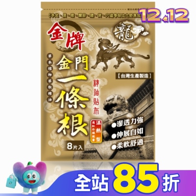 DRAGONGOLDEN 龍牌金牌金門一條根精油貼布8片入(溫熱型)