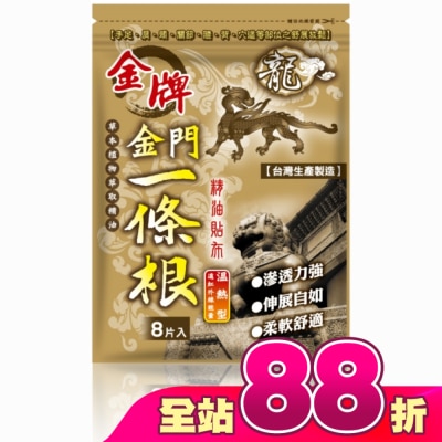 DRAGON GOLDEN - 龍牌金牌金門一條根精油貼布8片入(溫熱型)