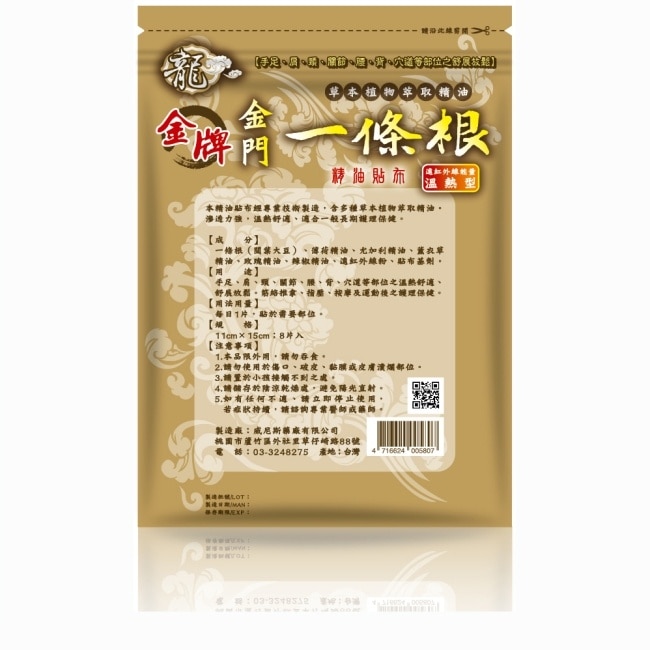 龍牌金牌金門一條根精油貼布8片入(溫熱型)