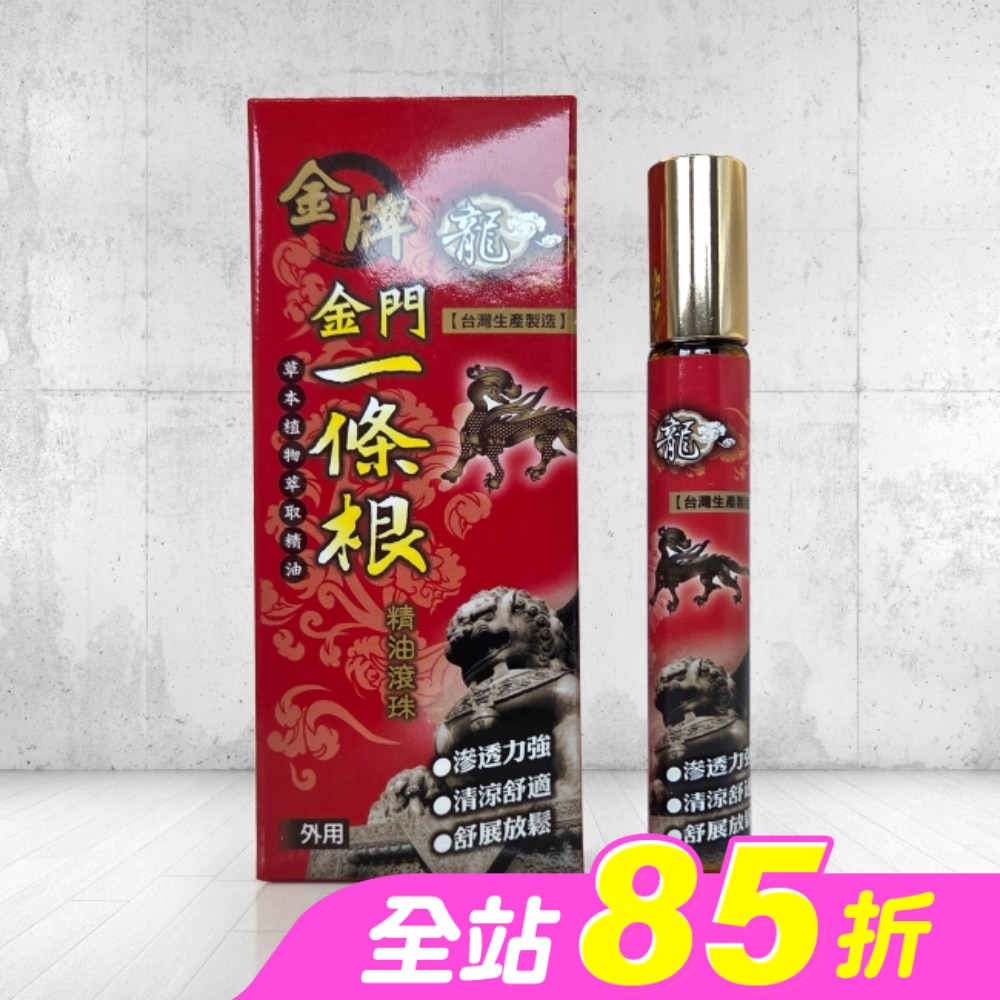 龍牌金牌金門一條根精油滾珠 10ml