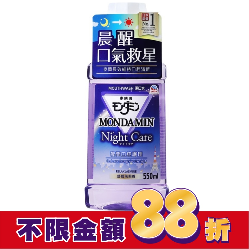 夢納明夜間護理漱口水550ml