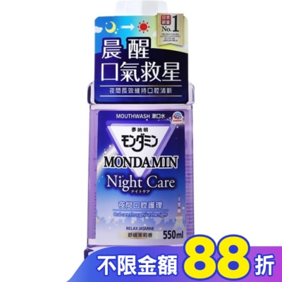 MONDAHMIN 夢納明 夢納明夜間護理漱口水550ml
