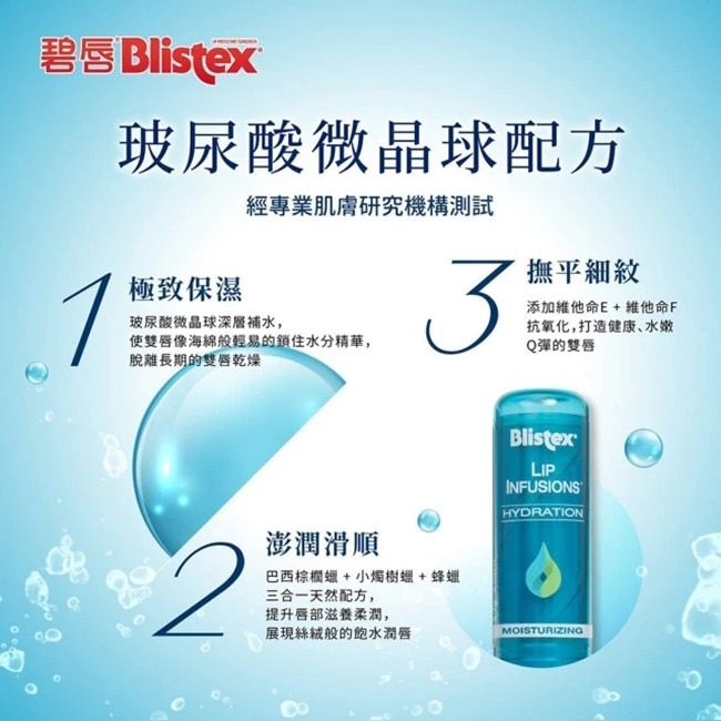 BLISTEX 碧唇極致水漾護唇膏 3.7g