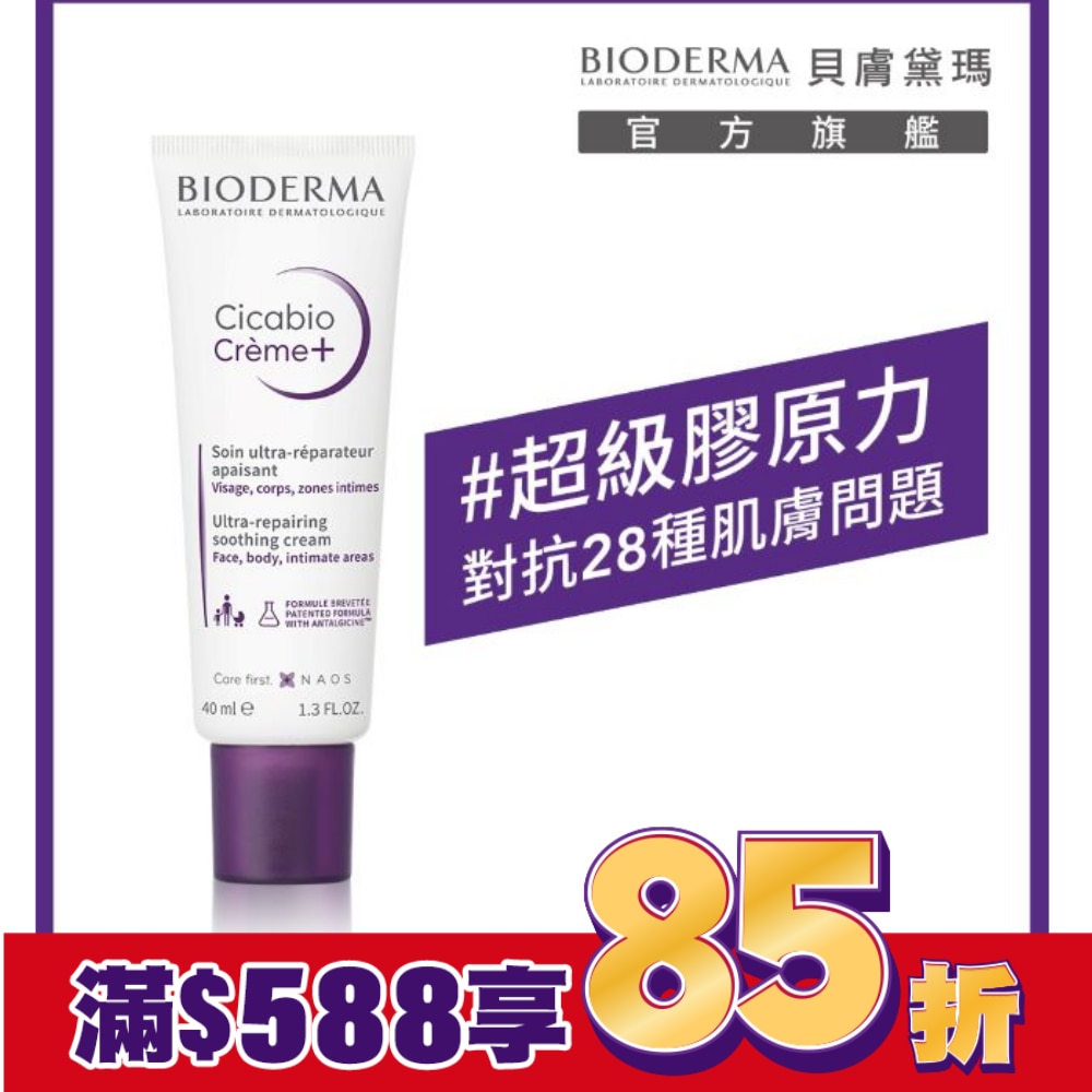 貝膚黛瑪超級28膠原修復霜40ml