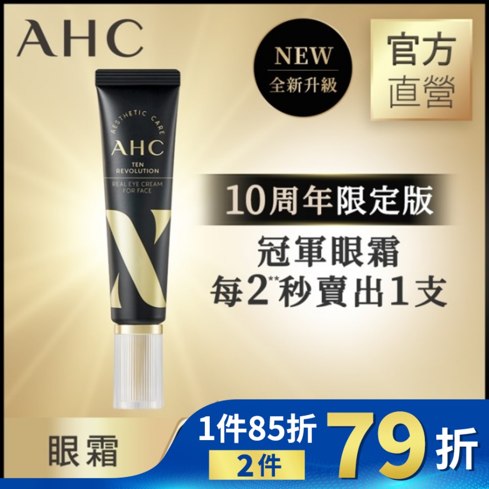 AHC 3D超效煥活全臉眼霜 12ml